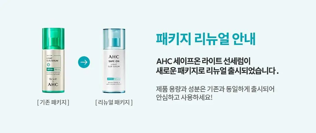 [수분 밀착] AHC 세이프온 라이트 선세럼 기획 증량 기획 상세페이지 1